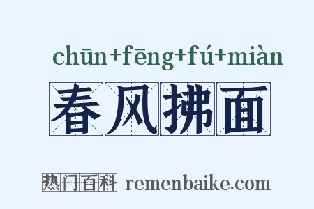 春风拂面是什么意思的图片